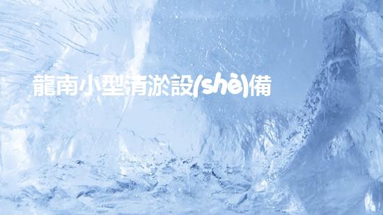 龍南小型清淤設(shè)備供應(yīng)商清淤設(shè)備的秘密：如何選擇最適合的方案！